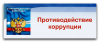Противодействие коррупции