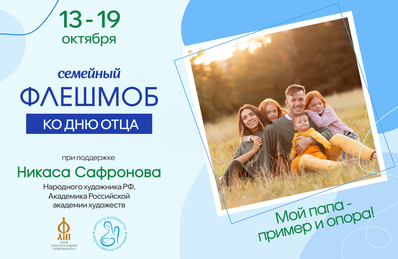 Семейный флешмоб «Мой папа – пример и опора!»