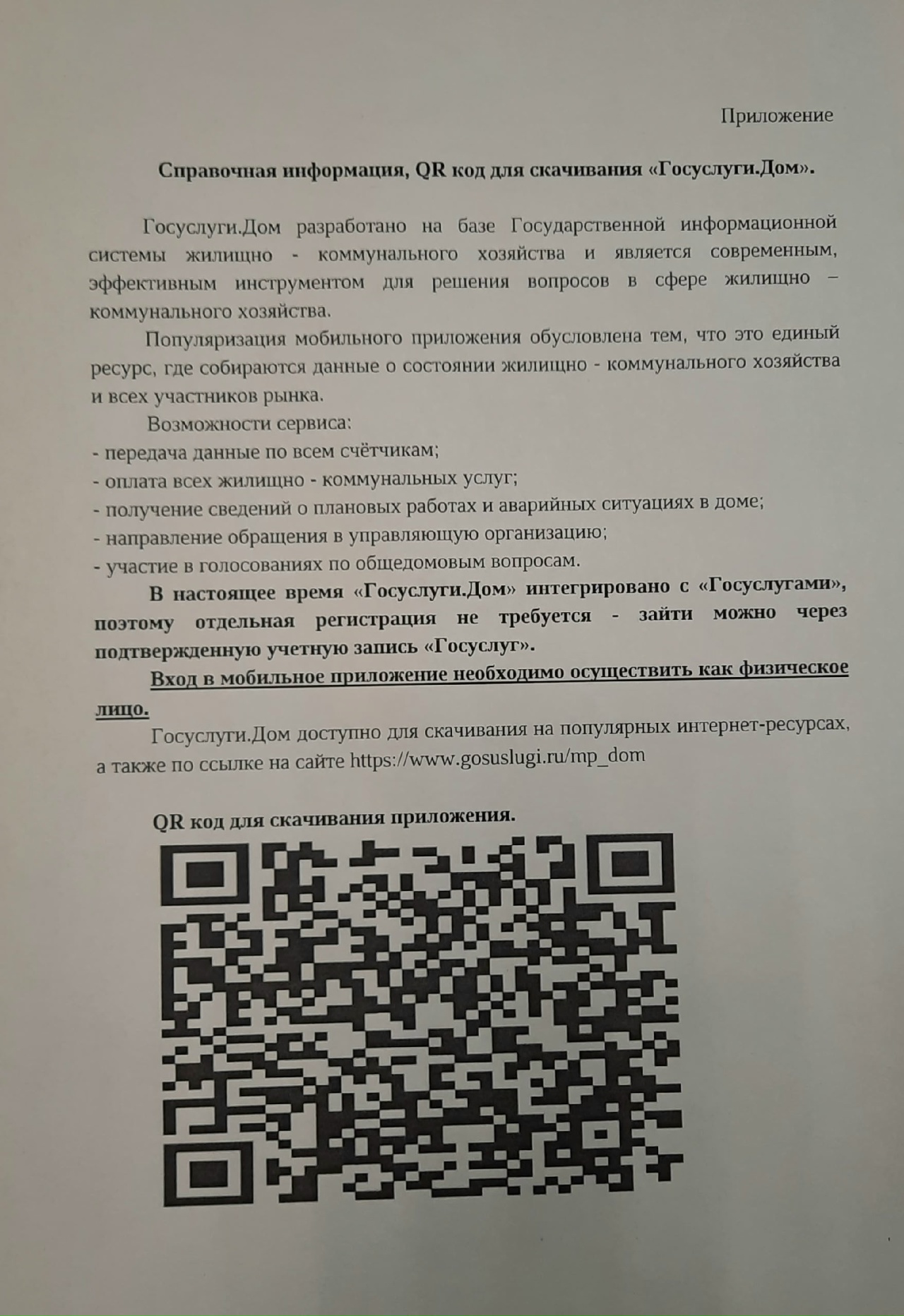 МОБИЛЬНОЕ ПРИЛОЖЕНИЕ "ГОСУСЛУГИ. ДОМ"