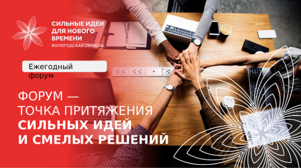 ВСЕРОССИЙСКИЙ ФОРУМ:"СИЛЬНЫЕ ИДЕИ ДЛЯ НОВОГО ВРЕМЕНИ"