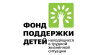 Фонд поддержки детей, находящихся в трудной жизненной ситуации