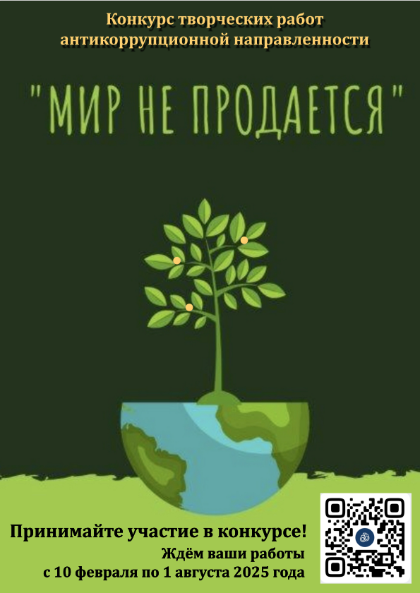 Конкурс "МИР НЕ ПРОДАЕТСЯ"