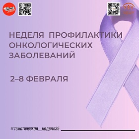 Неделя профилактики онкологических заболеваний с 02.02.2026 по 08.02.2026 г.