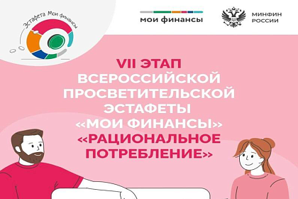 Всероссийская просветительская эстафета "Мои финансы"