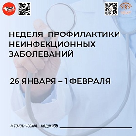 Неделя профилактики неинфекционных заболеваний